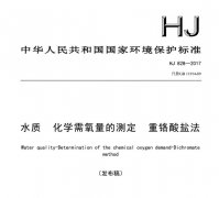 化學(xué)需氧量的測(cè)定 2017